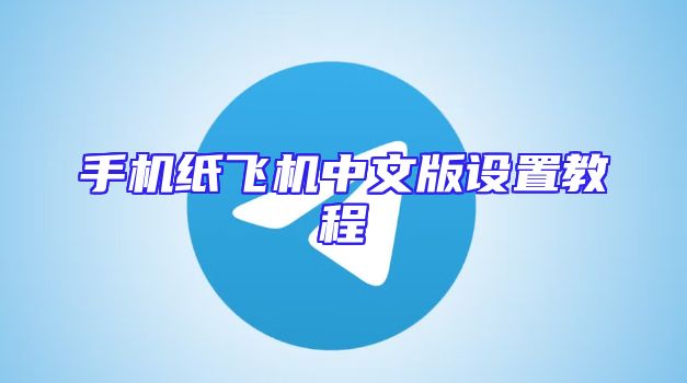 手机纸飞机中文版设置教程