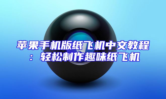 苹果手机版纸飞机中文教程：轻松制作趣味纸飞机