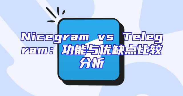 Nicegram vs Telegram：功能与优缺点比较分析