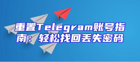 重置Telegram账号指南：轻松找回丢失密码