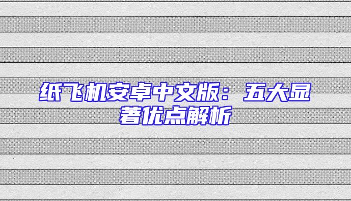 纸飞机安卓中文版：五大显著优点解析