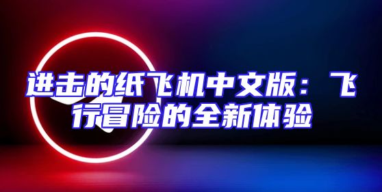 进击的纸飞机中文版：飞行冒险的全新体验