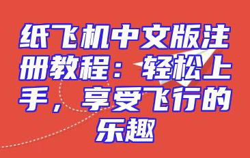纸飞机中文版注册教程：轻松上手，享受飞行的乐趣