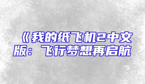 《我的纸飞机2中文版：飞行梦想再启航