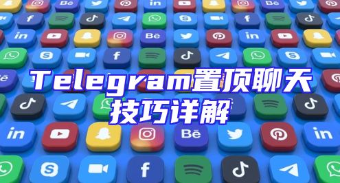 Telegram置顶聊天技巧详解