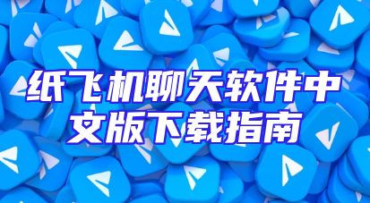 纸飞机聊天软件中文版下载指南