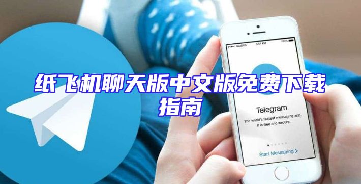 纸飞机聊天版中文版免费下载指南