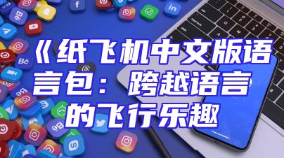 《纸飞机中文版语言包：跨越语言的飞行乐趣