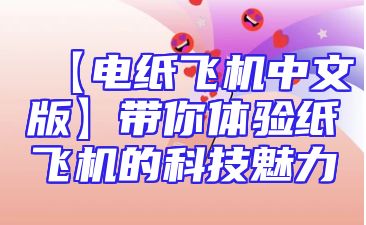 【电纸飞机中文版】带你体验纸飞机的科技魅力