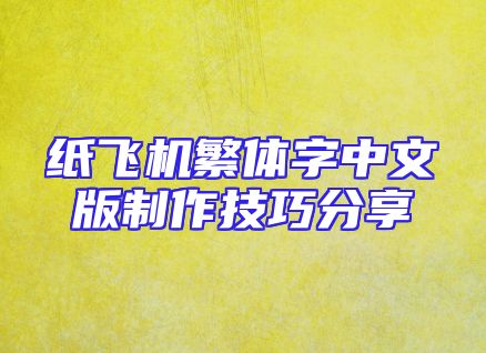 纸飞机繁体字中文版制作技巧分享