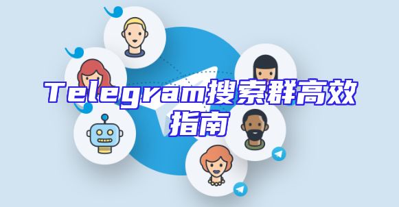 Telegram搜索群高效指南