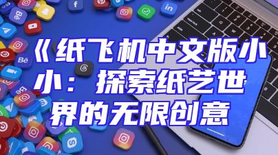 《纸飞机中文版小小：探索纸艺世界的无限创意