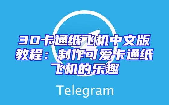 3D卡通纸飞机中文版教程：制作可爱卡通纸飞机的乐趣
