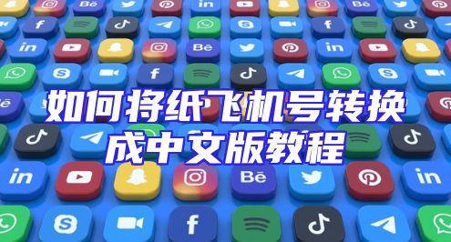 如何将纸飞机号转换成中文版教程