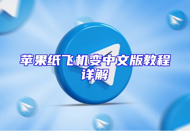 苹果纸飞机变中文版教程详解