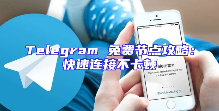Telegram 免费节点攻略：快速连接不卡顿