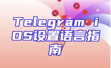 Telegram iOS设置语言指南
