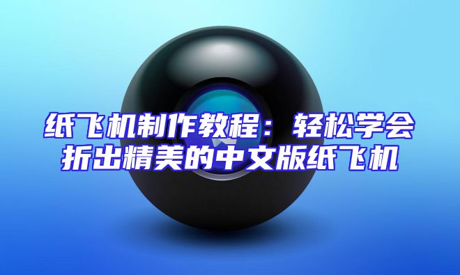 纸飞机制作教程：轻松学会折出精美的中文版纸飞机