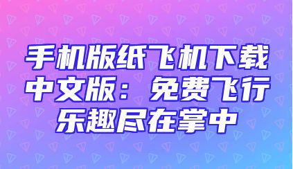 手机版纸飞机下载中文版：免费飞行乐趣尽在掌中