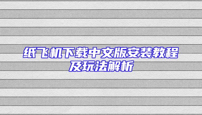 纸飞机下载中文版安装教程及玩法解析
