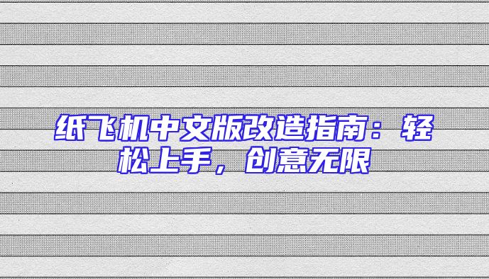 纸飞机中文版改造指南：轻松上手，创意无限