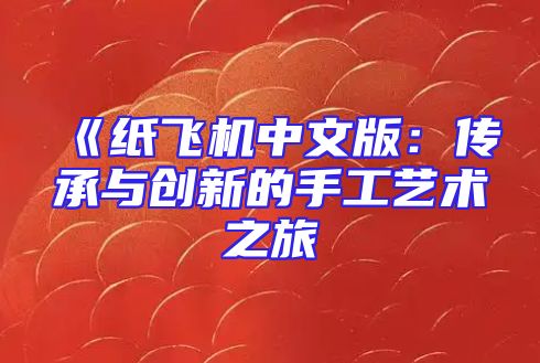 《纸飞机中文版：传承与创新的手工艺术之旅