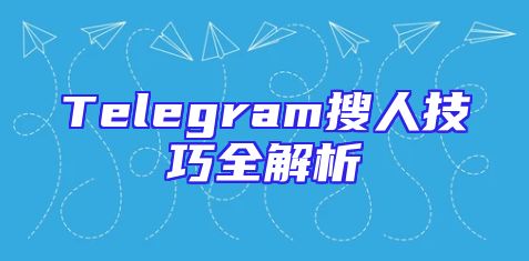 Telegram搜人技巧全解析