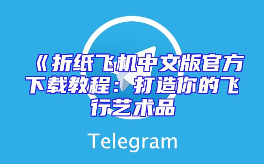 《折纸飞机中文版官方下载教程：打造你的飞行艺术品