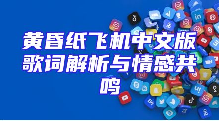 黄昏纸飞机中文版歌词解析与情感共鸣