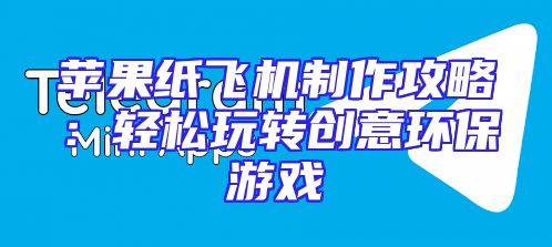 苹果纸飞机制作攻略：轻松玩转创意环保游戏