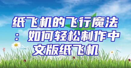纸飞机的飞行魔法：如何轻松制作中文版纸飞机