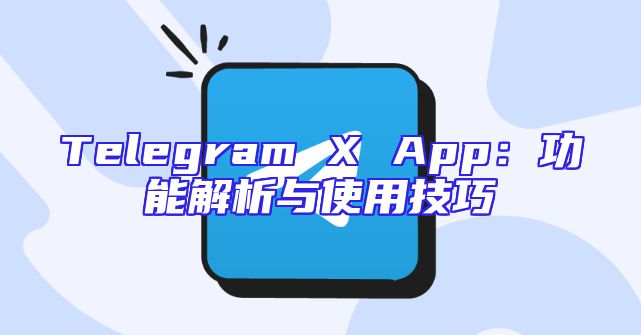 Telegram X App：功能解析与使用技巧