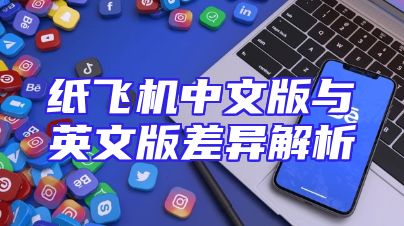 纸飞机中文版与英文版差异解析