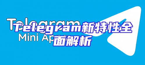 Telegram新特性全面解析
