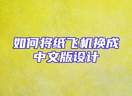 如何将纸飞机换成中文版设计