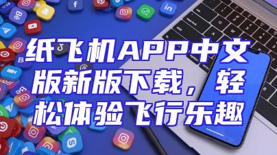 纸飞机APP中文版新版下载，轻松体验飞行乐趣