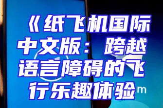 《纸飞机国际中文版：跨越语言障碍的飞行乐趣体验