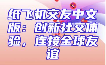 纸飞机交友中文版：创新社交体验，连接全球友谊