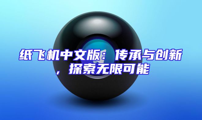 纸飞机中文版：传承与创新，探索无限可能