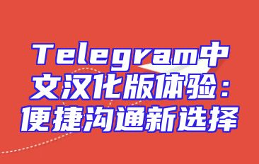 Telegram中文汉化版体验：便捷沟通新选择