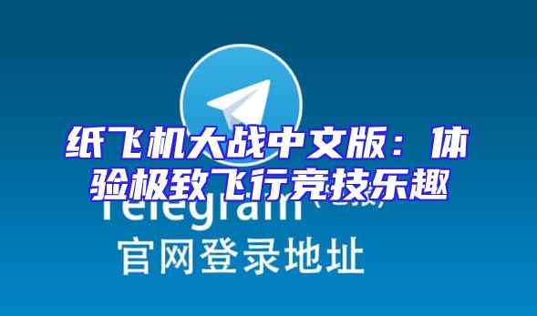 纸飞机大战中文版：体验极致飞行竞技乐趣