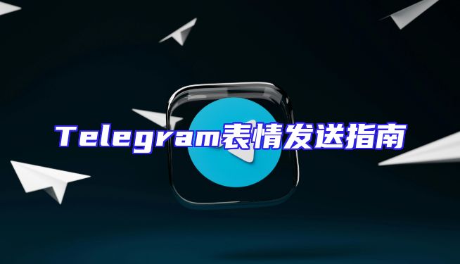 Telegram表情发送指南