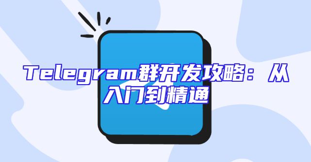 Telegram群开发攻略：从入门到精通