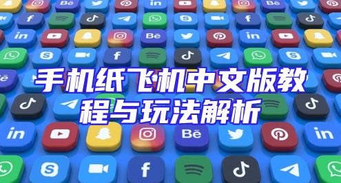 手机纸飞机中文版教程与玩法解析