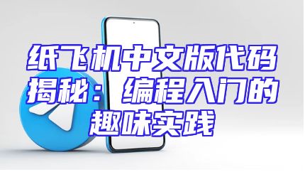 纸飞机中文版代码揭秘：编程入门的趣味实践