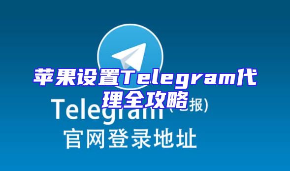 苹果设置Telegram代理全攻略