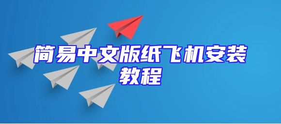 简易中文版纸飞机安装教程