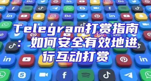 Telegram打赏指南：如何安全有效地进行互动打赏
