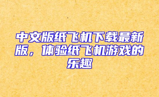 中文版纸飞机下载最新版，体验纸飞机游戏的乐趣