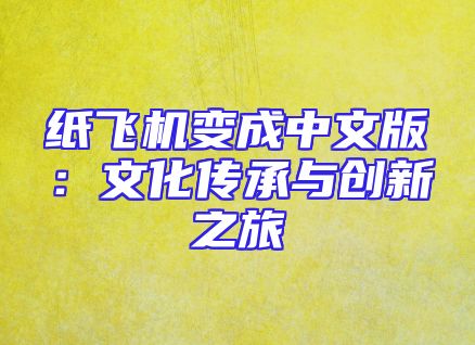 纸飞机变成中文版：文化传承与创新之旅